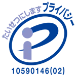 プライバシーマーク