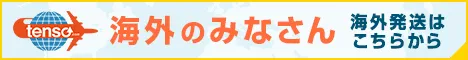 海外発送はこちらから